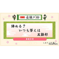 教学社「受験川柳」第11回入選句を発表、第12回募集も開始