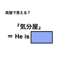 英語で「気分屋」は何て言う？