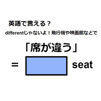 英語で「席が違う」は何て言う？