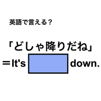 英語で「どしゃ降りだね」は何て言う？