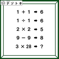 クイズです！「１＋１→６、９－９→８」のとき、３×28はどうなる？【難易度LV４.・辛口】