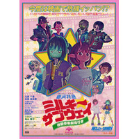 レトロ映画ポスターの名手がデザイン『銀河特急 ミルキー☆サブウェイ 各駅停車劇場行き』アナザービジュアル公開