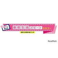 河合塾、新高1生向け「高校生活スタートセミナー」対面＆オンライン