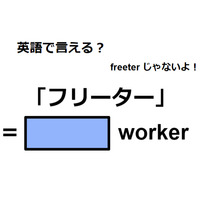 英語で「フリーター」は何て言う？