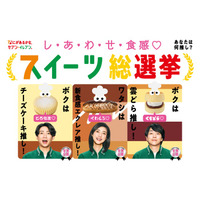 櫻井翔・相葉雅紀・天海祐希、新CMで推しスイーツの魅力プレゼン