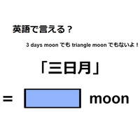 英語で「三日月」は何て言う？