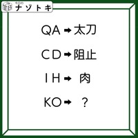 クイズです！「QA→太刀、CD→阻止。そのとき、KOは何になる？」変換の法則を考えましょう【難易度LV３.・中辛】