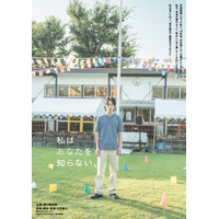 坂口健太郎、髪を短くカットし青年期から40代までを熱演　中野量太監督と初タッグ『私はあなたを知らない、』公開