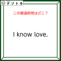 クイズです！「I know love.」連想される都道府県といえば？【難易度LV２.・甘口】
