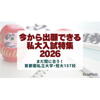 【大学受験2026】今から出願できる大学、首都圏私大157校の入試情報