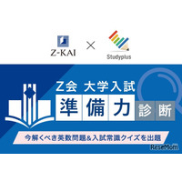【大学受験】学習管理アプリで入試準備力を診断…Z会とスタディプラス