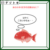 クイズです！魚が「はやくこないかなぁ……」と考えています。表す言葉は？【難易度LV３.・中辛】