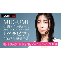 MEGUMIプロデュース、平成の「グラビアアイドル」描くドラマ2027年配信決定＆主演女優オーディション開始！藤井道人も参画