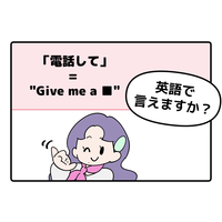英語で「電話して」と言えない人は読んでみて！「ラフな言い方と丁寧な言い方」の違いは