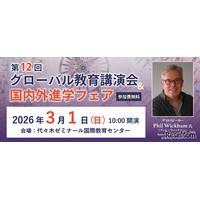 SAPIX YOZEM「グローバル教育講演会」国内外進学フェア3/1