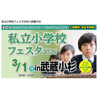 【小学校受験】私立小学校フェスタ3/1武蔵小杉