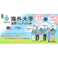 世界大学ランク上位の英・米・豪大学が参加…海外大学進学フェア2026春