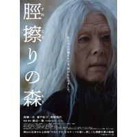 「より言葉の少ない世界に」高橋一生、4時間におよぶ特殊メイクで老人役に『脛擦りの森』最新予告