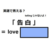 英語で「告白」は何て言う？