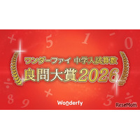 中学入試算数「良問大賞2026」発表、栄光学園が大賞に
