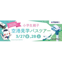 【春休み2026】伊丹空港、小学生親子向け空港見学ツアー…化学消防車の放水体験も