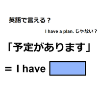 英語で「予定があります」は何て言う？
