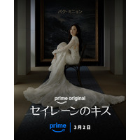 3月2日独占配信パク・ミニョン＆ウィ・ハジュン「セイレーンのキス」ほか、アマプラ配信韓ドラ発表