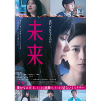 “未来のわたし”の声は西野七瀬が担当『未来』衝撃の本予告映像