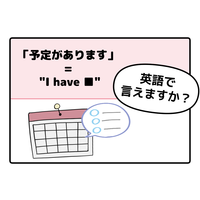 英語で「予定があります」は「I have a plan」ではありません。覚えるべき唯一のポイントは