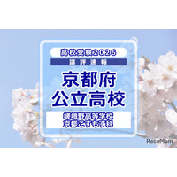 【高校受験2026】京都府公立前期＜嵯峨野高等学校 京都こすもす科＞講評