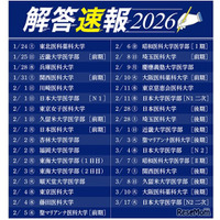 【大学受験2026】慶應など私立医学部入試の解答速報…医進予備校YMSが公開