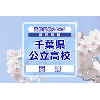 【高校受験2026】千葉県公立高校入試＜英語＞講評…記述問題が減少し全体的に易化、平均点は上がる見込み