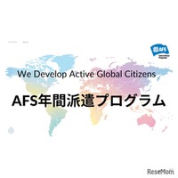 AFS、2027年度の交換留学…30か国へ300人募集