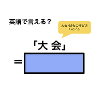 英語で「大会」は何て言う？