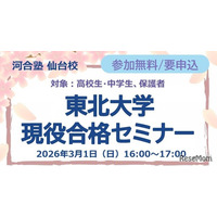 【大学受験】中高生対象「東北大現役合格セミナー」3/1、26年度入試分析も