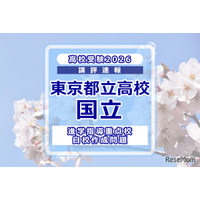 【高校受験2026】東京都立高校入試・進学指導重点校「国立高等学校」講評