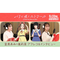 當真あみ＆嵐莉菜が語る少女たちの物語『パリに咲くエトワール』アフレコ＆インタビューメイキング映像