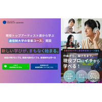 京都芸術大、バークリー音楽大・放送大の一部科目を単位認定