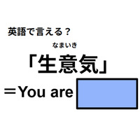 英語で「生意気」は何て言う？