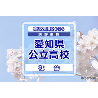 【高校受験2026】愛知県公立高校入試＜社会＞講評…多くの資料を読み解く読解力と幅広く正確な基本知識が必要