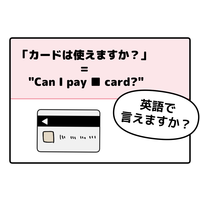 英語で「カードは使えますか？」って言えない人は読んでみて！→「知ってる単語だけだ！」「旅行のときに便利」