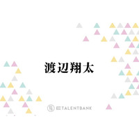 Snow Man渡辺翔太、最近“ドーパミンが出まくった”仕事とは？「対談させてもらったんだけど」