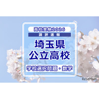 【高校受験2026】埼玉県公立高校入試＜学校選択問題・数学＞講評…やや易化か？
