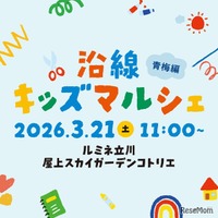 ルミネ立川で体験型イベント「沿線キッズマルシェ」3/21