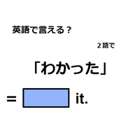 英語で「わかった」は何て言う？