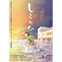 “祈り”が“呪い”へと変わる…新鋭・片野坂亮監督が圧倒的映像美で描く短篇アニメ『しらぬひ』8月公開
