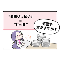 英語で「お腹いっぱい」って言えない人は読んでみて！よく聞くあのフレーズともうひとつは…