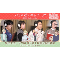 早乙女太一＆門脇麦ら、豪華声優陣のアフレコ風景捉える『パリに咲くエトワール』インタビューメイキング映像解禁