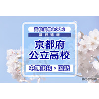【高校受験2026】京都府公立高入試・中期選抜＜国語＞講評…易化