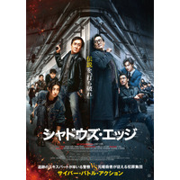 ジャッキー・チェン主演最新作『シャドウズ・エッジ』5月1日よりPrime Videoにて最速レンタル＆購入配信